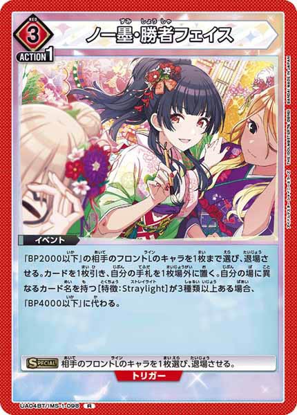 [UA04-BT]ノー墨・勝者フェイス【R】UA04BT/IMS-1-098