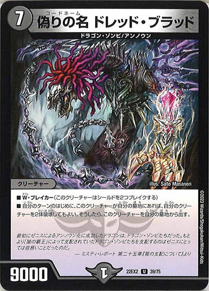 [DM22-EX2]偽りの名 ドレッド・ブラッド【UC】39/75
