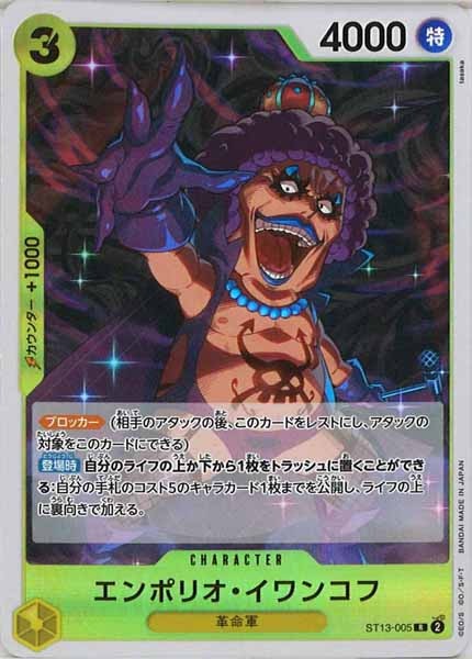 [OP_ST-13]エンポリオ・イワンコフ【R】ST13-005