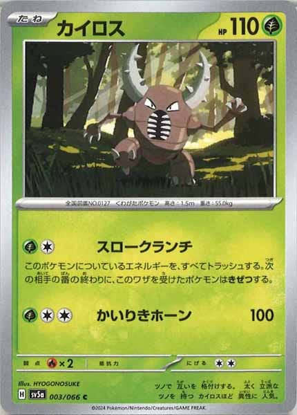 [SV5a]カイロス【C】003/066