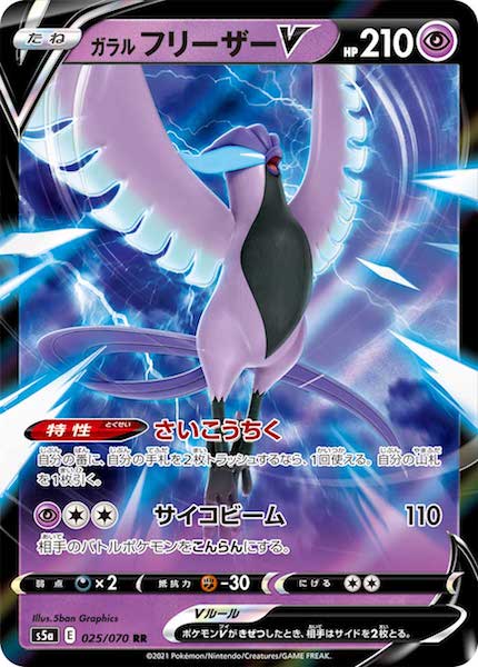 [S5a]ガラルフリーザー V【RR】025/070