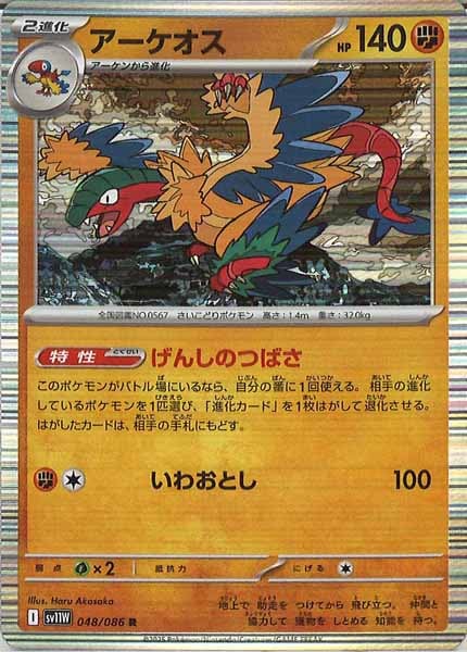 [SV11W]アーケオス【R】048/086