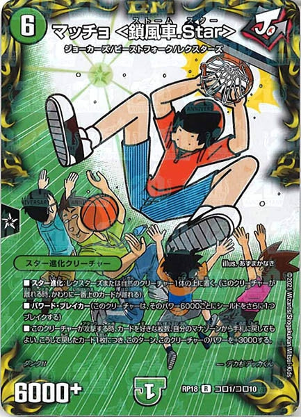 [DMRP-18]マッチョ ＜鎖風車.Star＞【R】コロ1/コロ10