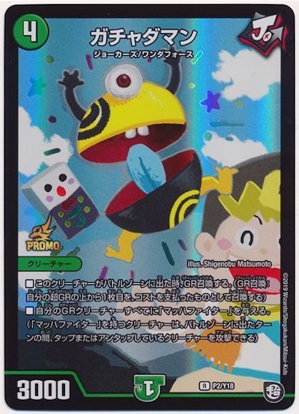 [PR-Y18]ガチャダマン【PR】P2/Y18