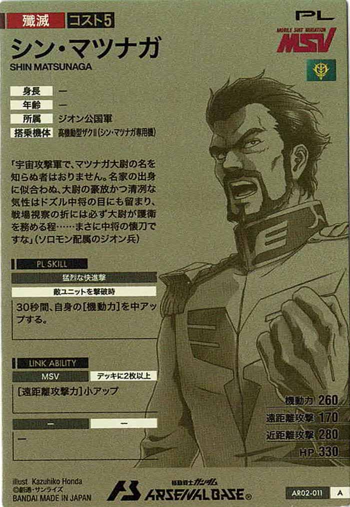 [AR02]シン・マツナガ【A】AR02-011