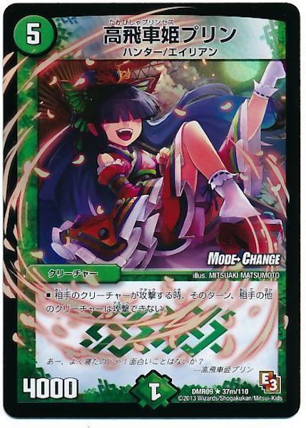 [DMR-09]高飛車姫プリン【R】37m/110