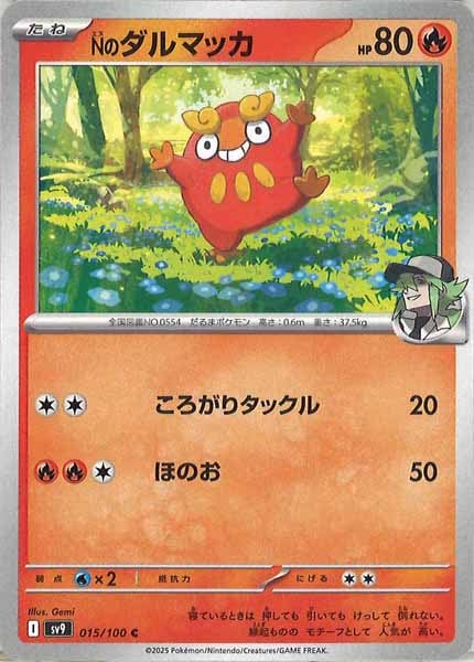 [SV9]Nのダルマッカ【C】015/100