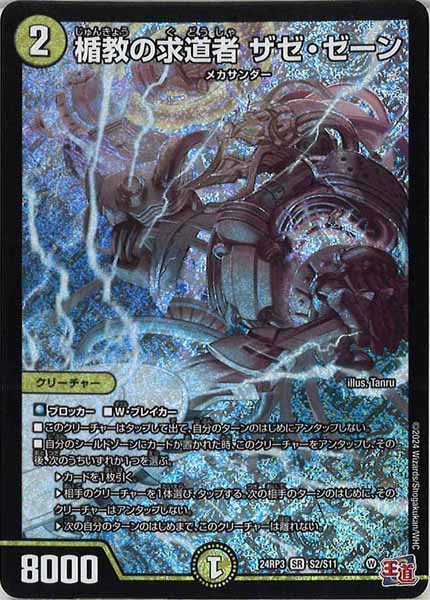 [DM24-RP3]楯教の求道者 ザゼ・ゼーン【SR】S2/S11