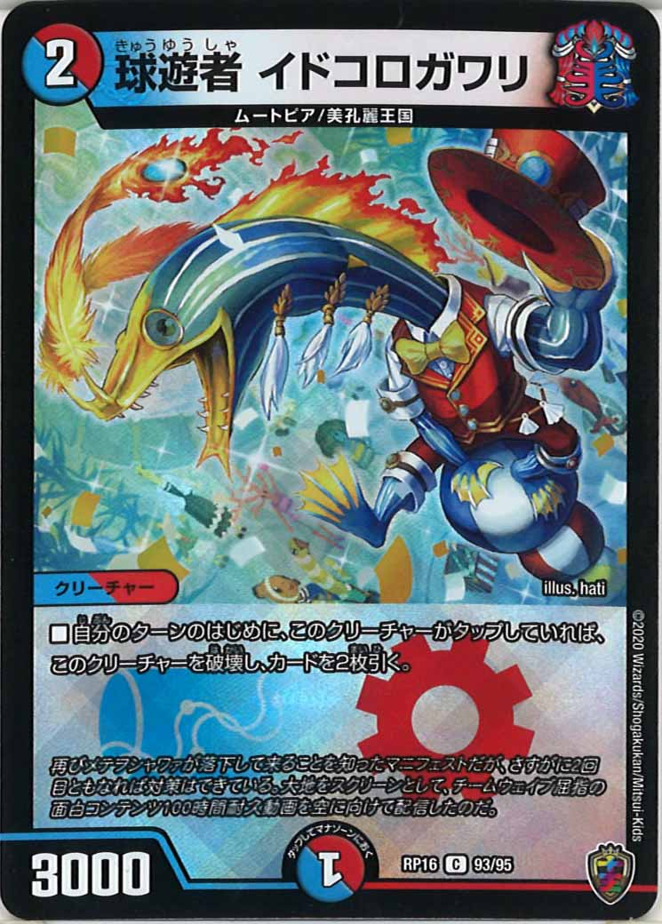 [DMRP-16]球遊者 イドコロガワリ（ホイル加工）【C】93/95