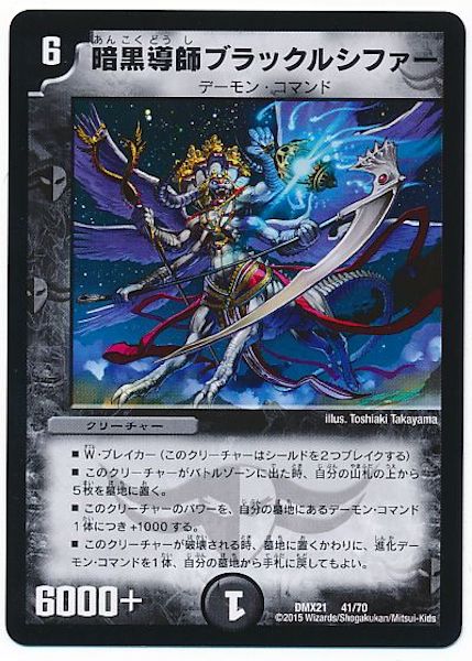 [DMX-21]暗黒導師ブラックルシファー【P】41/70