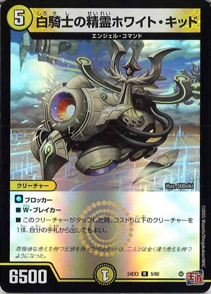 [DM24-EX3]白騎士の精霊ホワイト・キッド（ホイル加工）【R】5/80
