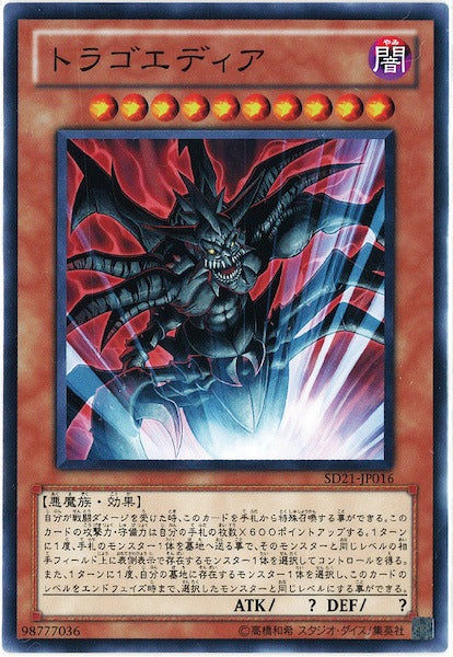 [SD21]トラゴエディア(ノーマル)SD21-JP016