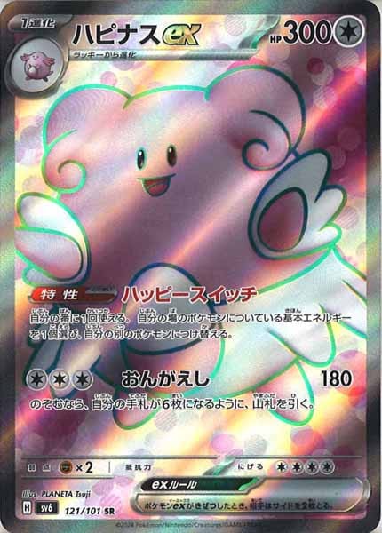 [SV6]ハピナスex【SR】121/101