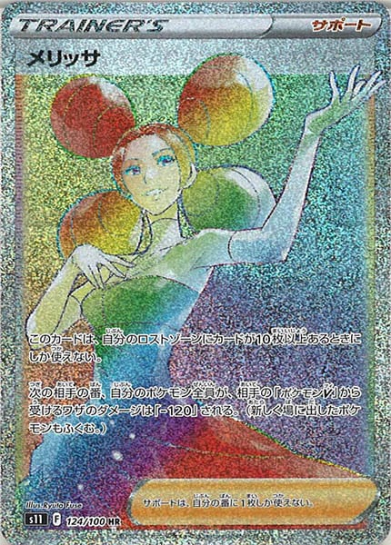 [s11]メリッサ【HR】124/100
