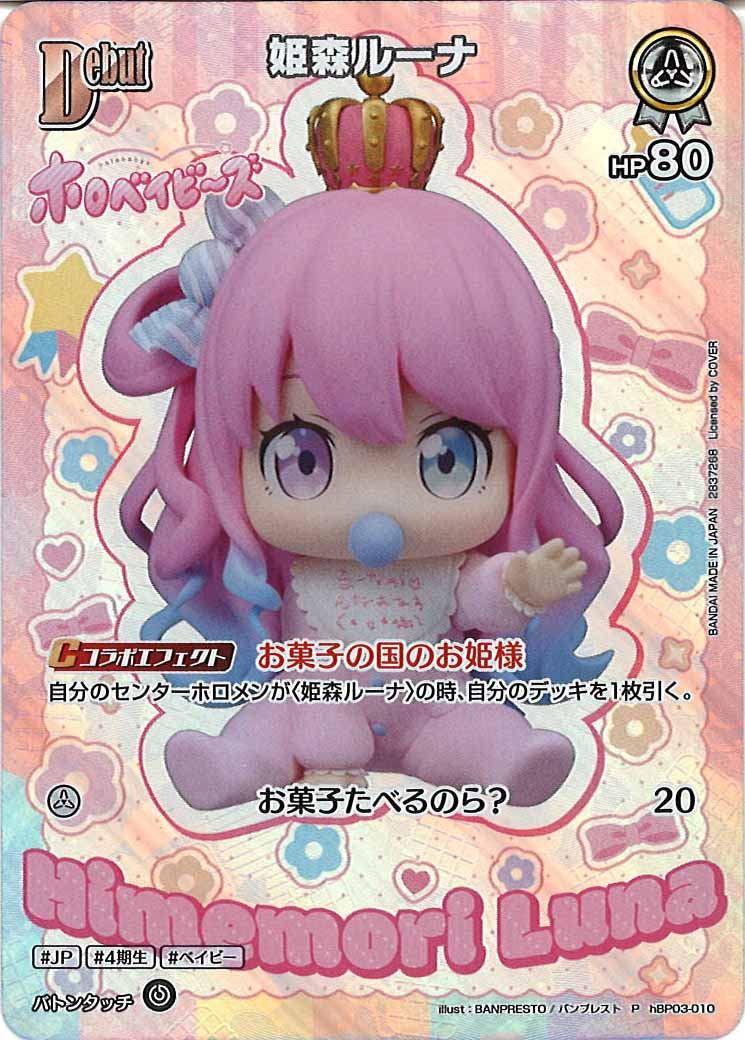 [PR]姫森ルーナ【P】hBP03-010(illust:BANPRESTO / バンプレスト)