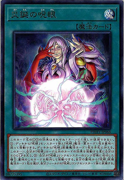 [PHHY]災誕の呪眼(レア)PHHY-JP068