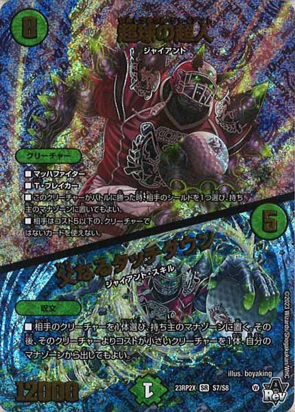 [DM23-RP2X]超球の超人／父なるタッチダウン【SR】S7/S8