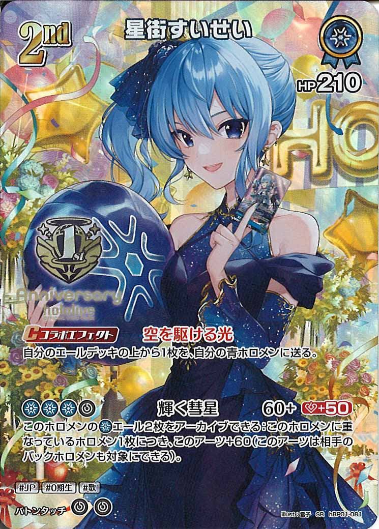 [PR]星街すいせい(1st Anniversary ロゴ)【SR】hBP01-081(illust:雪子)