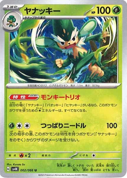 [SV4K]ヤナッキー【U】002/066