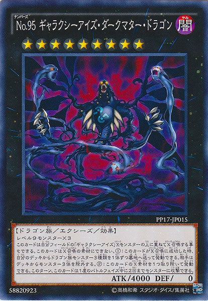 [PP17]No.95 ギャラクシーアイズ・ダークマター・ドラゴン(ノーマル)PP17-JP015