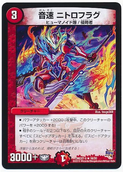 [DMD-27]音速 ニトロフラグ【R】18/20