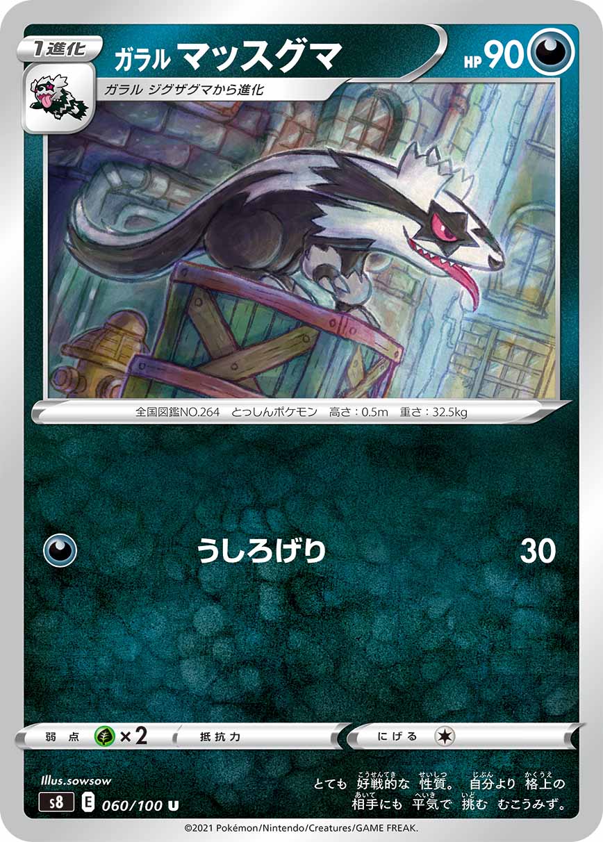 [s8]ガラルマッスグマ【U】060/100