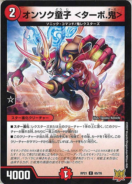 [DMRP-21]オンソク童子 ＜ターボ.鬼＞【C】65/76