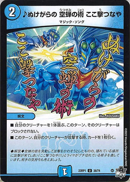 [DM23-RP1]♪ぬけがらの 空蝉の術 ここ撃つなや【UC】36/74