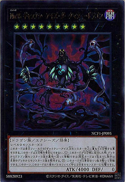 [NCF1]Ｎｏ.９５ ギャラクシーアイズ・ダークマター・ドラゴン(ウルトラレア)NCF1-JP095