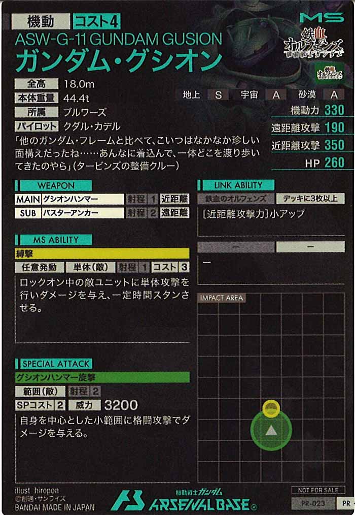 [PR]ガンダム・グシオン【PR】PR-023