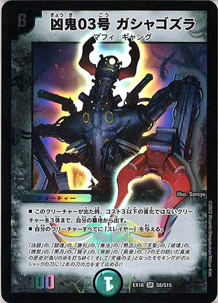 [DMEX-18]凶鬼03号 ガシャゴズラ【SR】S8/S15