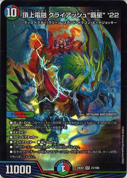 [DM24-EX2]頂上電融 クライアッシュ“覇星” '22【SR】21/100