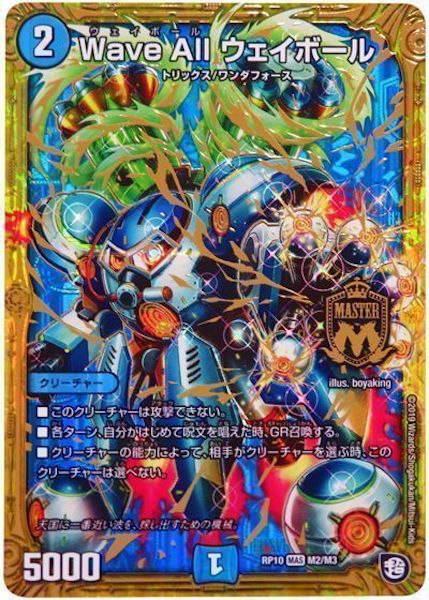 [DMRP-10]Wave All ウェイボール【MAS】M2/M3