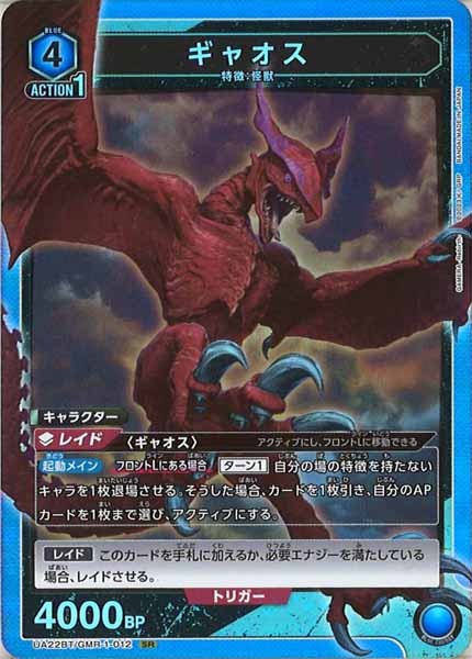[UA22-BT]ギャオス【SR】UA22BT/GMR-1-012