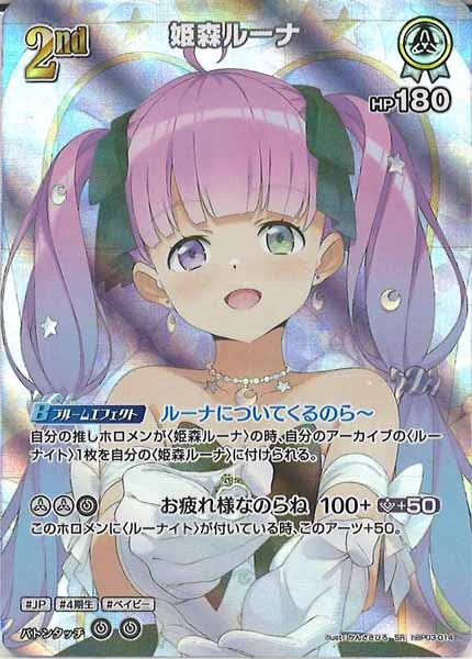 [hBP03]姫森ルーナ【SR】hBP03-014