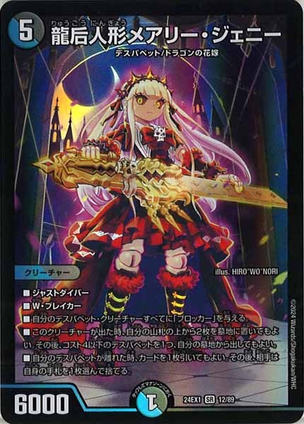 [DM24-EX1]龍后人形メアリー・ジェニー【SR】12/89