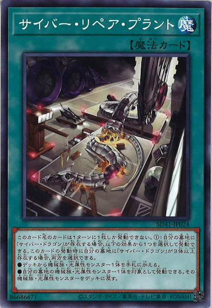[SD41]サイバー・リペア・プラント(ノーマル)SD41-JP024