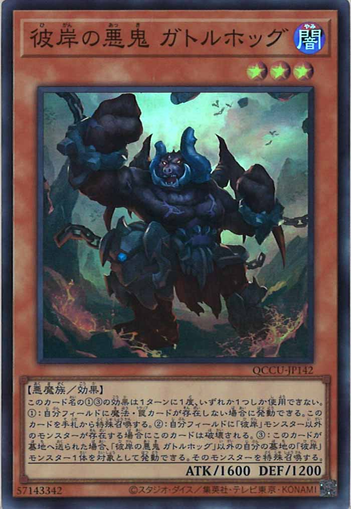 [QCCU]彼岸の悪鬼 ガトルホッグ(スーパーレア)QCCU-JP142