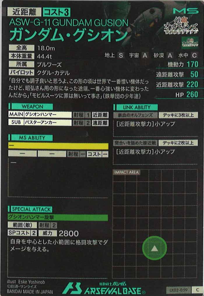 [LX02]ガンダム・グシオン【C】LX02-059