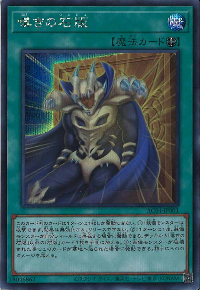 [AC04]嘆きの石版(シークレットレア)AC04-JP001