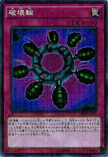 [MP01]破壊輪(スーパーレア)MP01-JP029