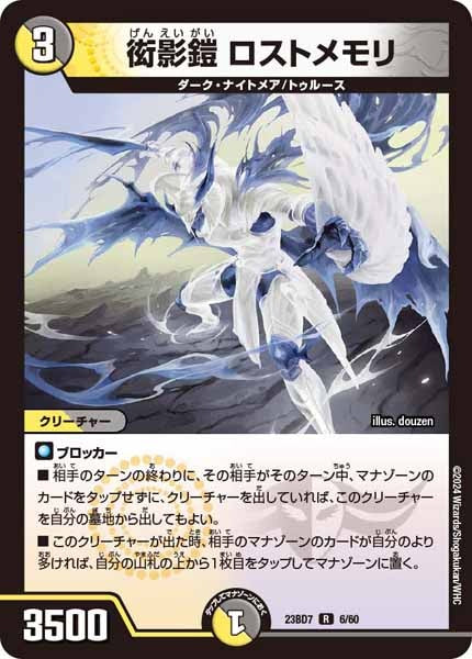 [DM23-BD7]衒影鎧 ロストメモリ【R】6/60