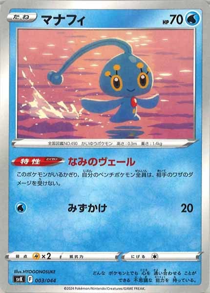 [SVK]マナフィ【No Mark】003/044