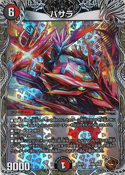 [DM22-RP1]バサラ（銅トレジャー）【P】TF6/TF20