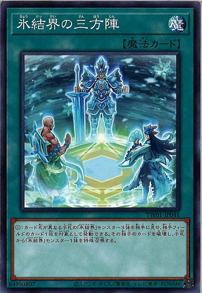 [TW01]氷結界の三方陣(ノーマル)TW01-JP041
