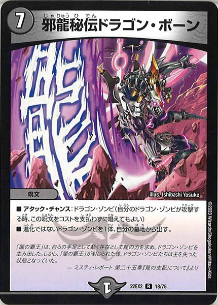 [DM22-EX2]邪龍秘伝ドラゴン・ボーン【R】18/75