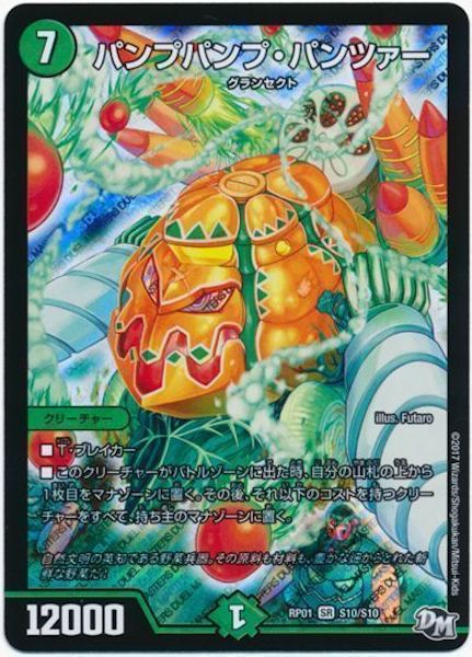 [DMRP-01]パンプパンプ・パンツァー【SR】S10/S10