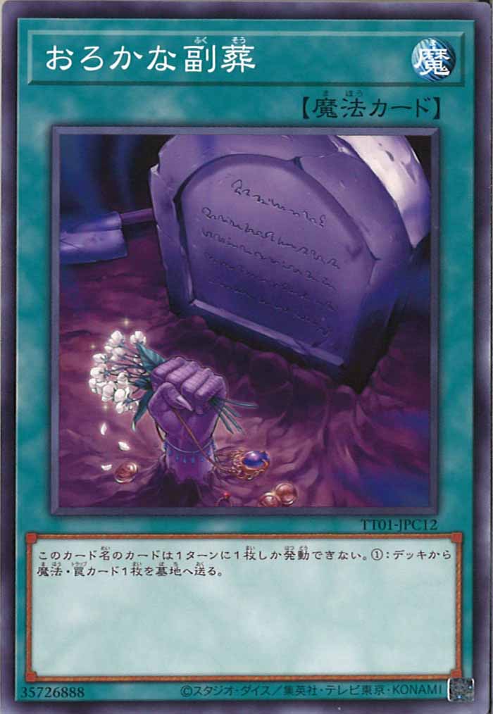 [TT01-JPC]おろかな副葬(ノーマル)TT01-JPC12