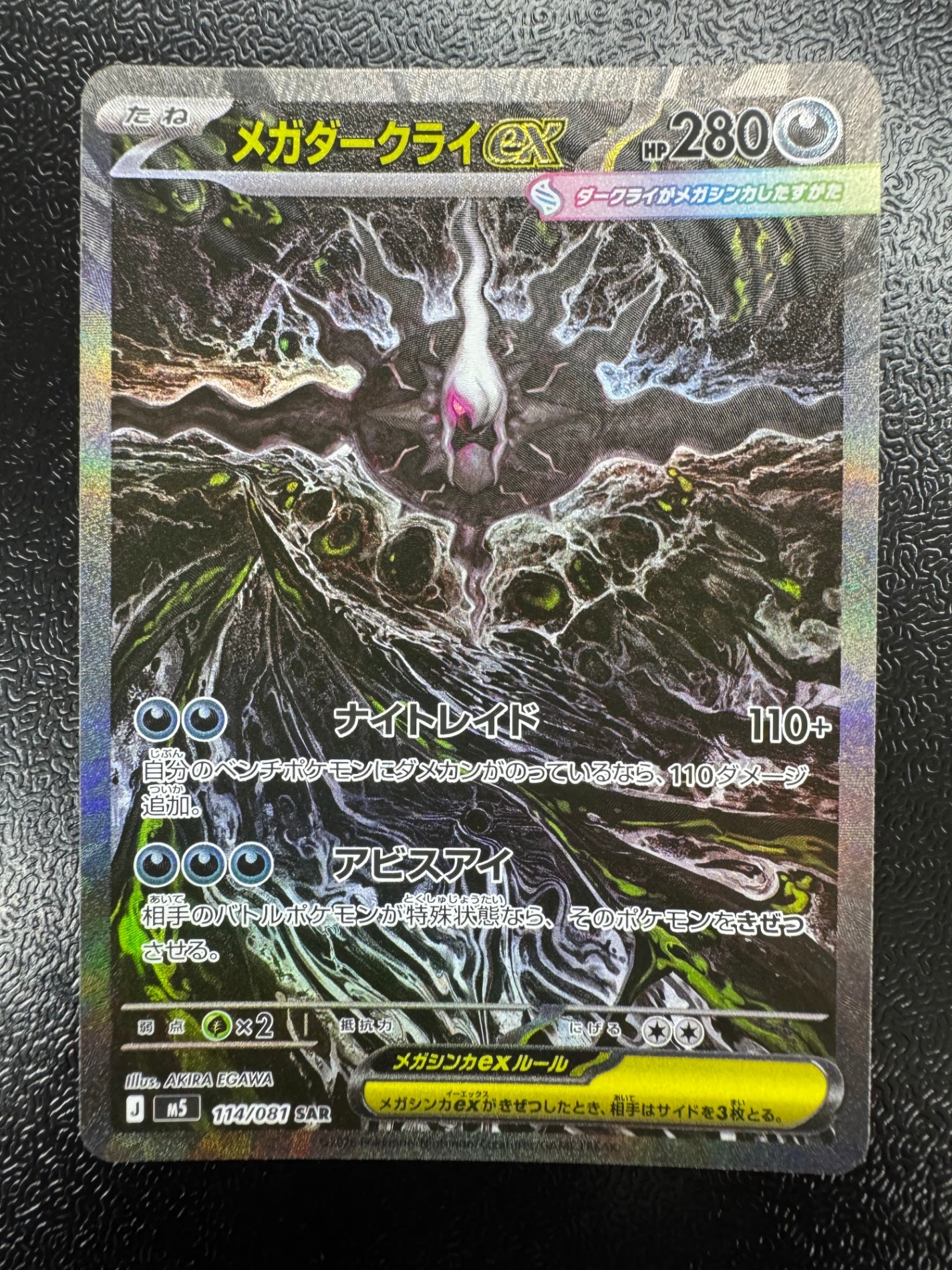 [M5]メガダークライex【SAR】114/081 ITYR5U93NO6T