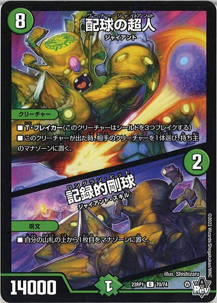 [DM23-RP1]配球の超人／記録的剛球【C】70/74